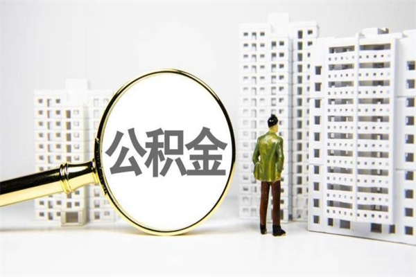公积金是哪年有的-贵阳公积金代办平台