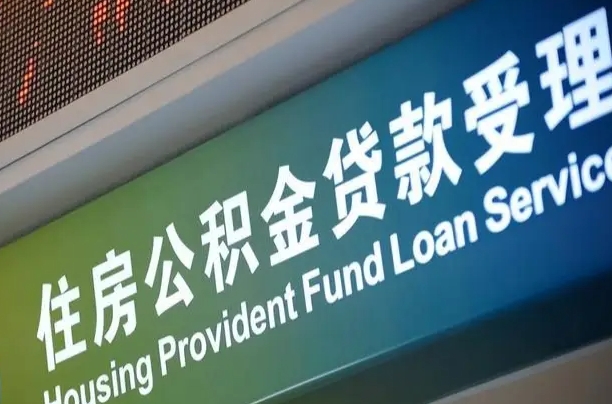 公积金计息-贵阳公积金代办平台